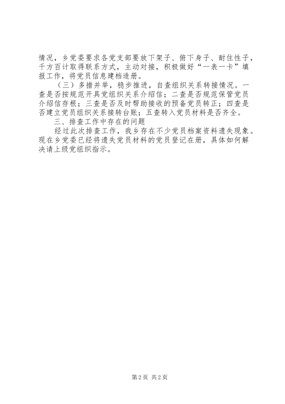 2024年党员组织关系排查工作报告_第2页