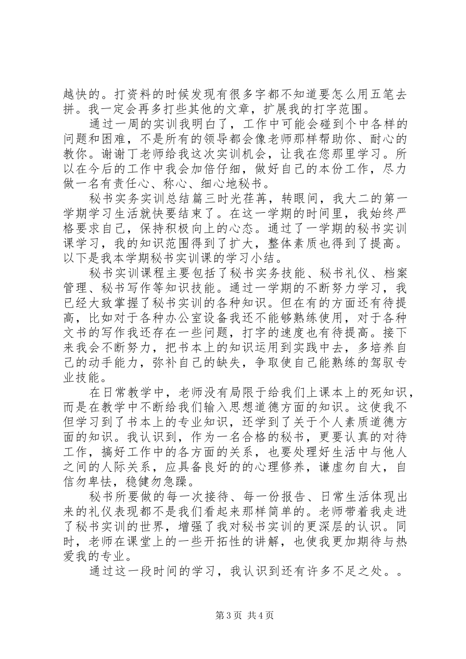 2024年秘书实务实训总结_第3页