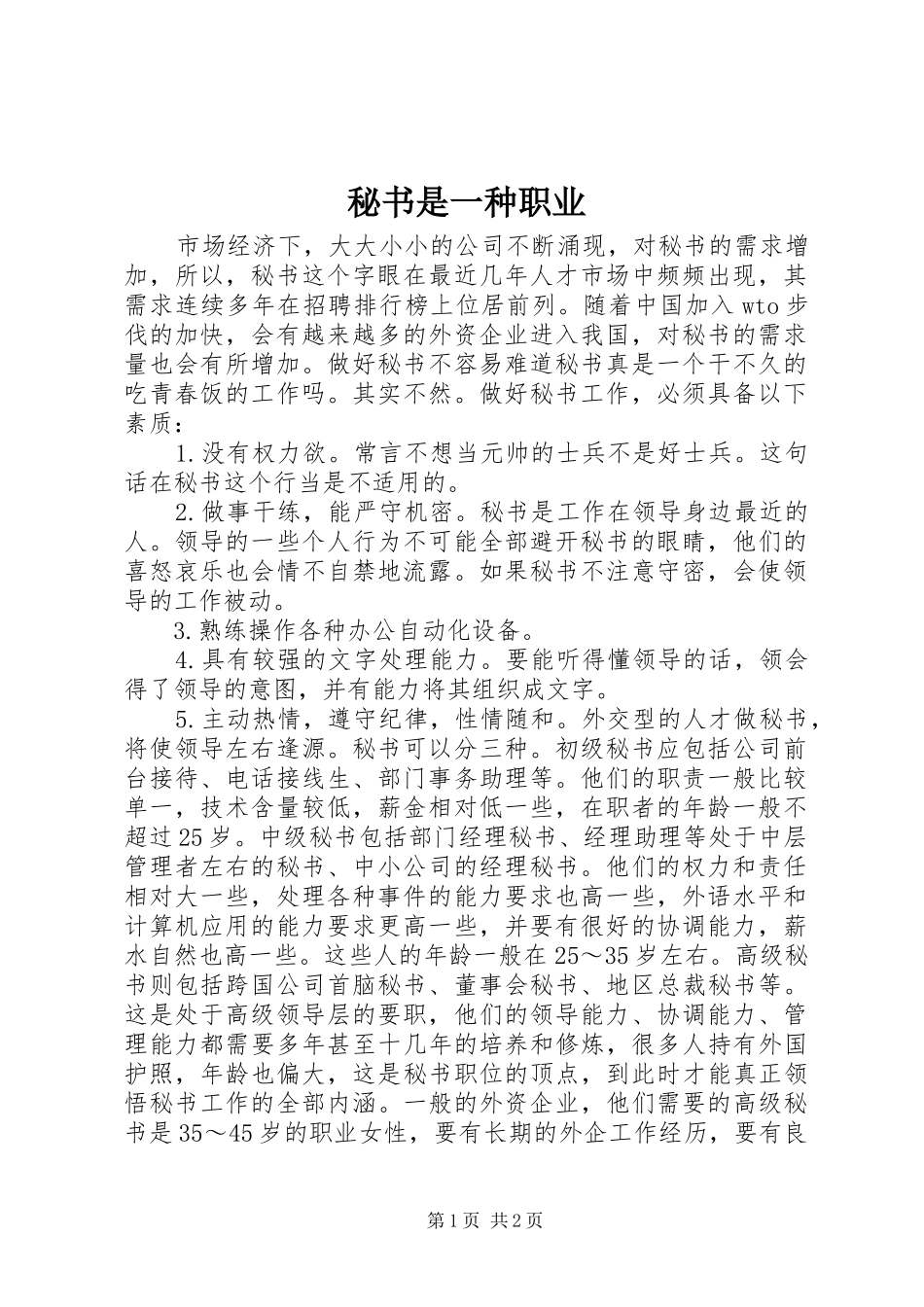 2024年秘书是一种职业_第1页