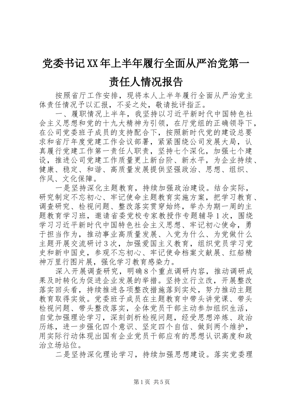 2024年党委书记上半年履行全面从严治党第一责任人情况报告_第1页