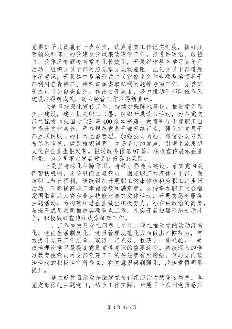 2024年党委书记上半年履行全面从严治党第一责任人情况报告_第3页