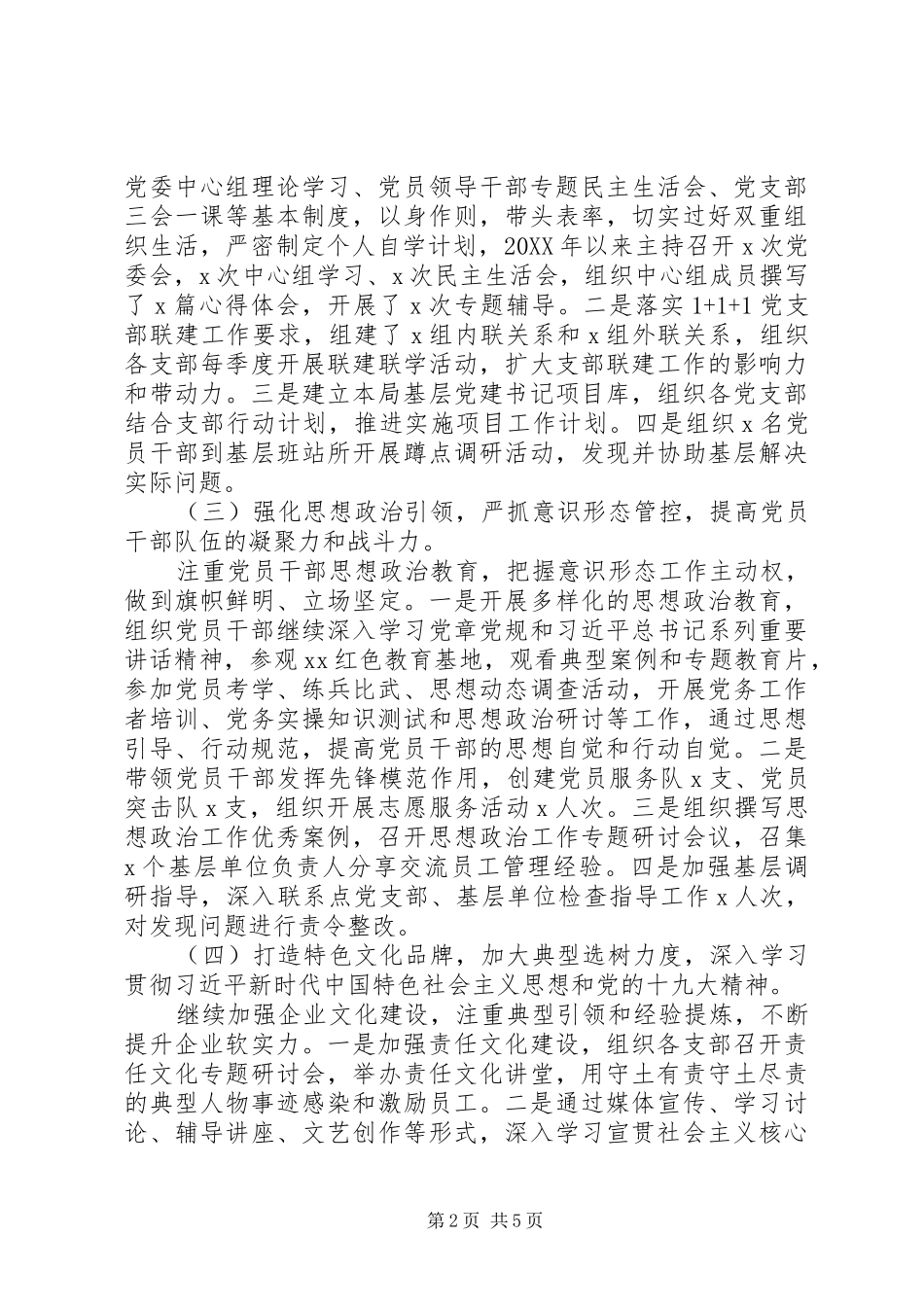 2024年党委书记上半年履行全面从严治党和党风廉政建设述职报告_第2页