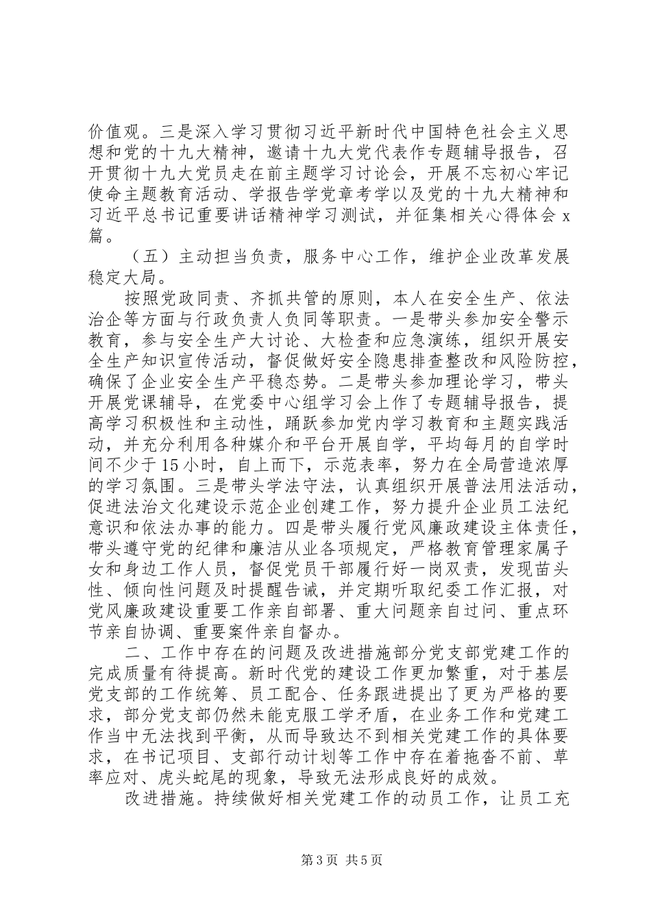 2024年党委书记上半年履行全面从严治党和党风廉政建设述职报告_第3页