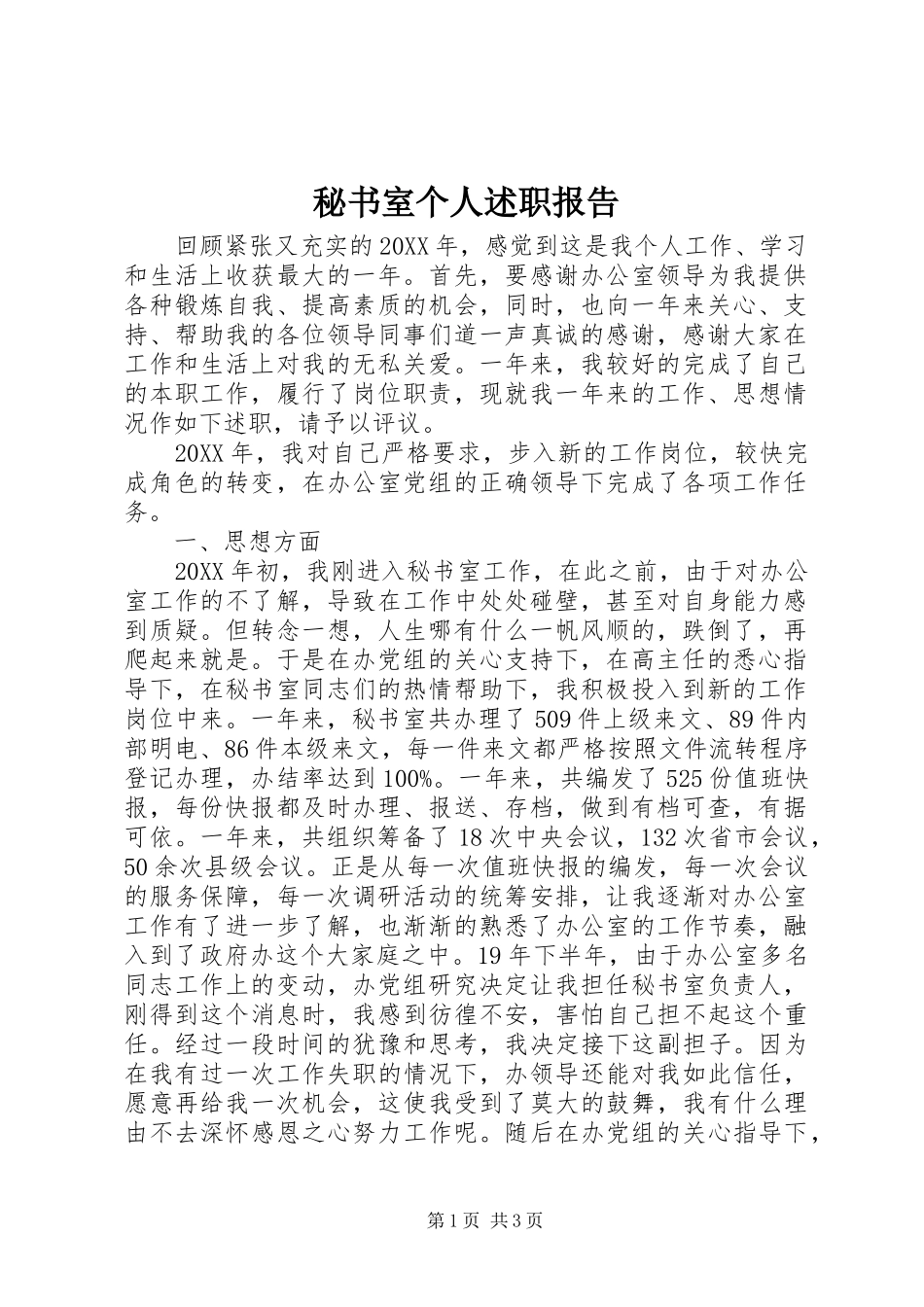 2024年秘书室个人述职报告_第1页