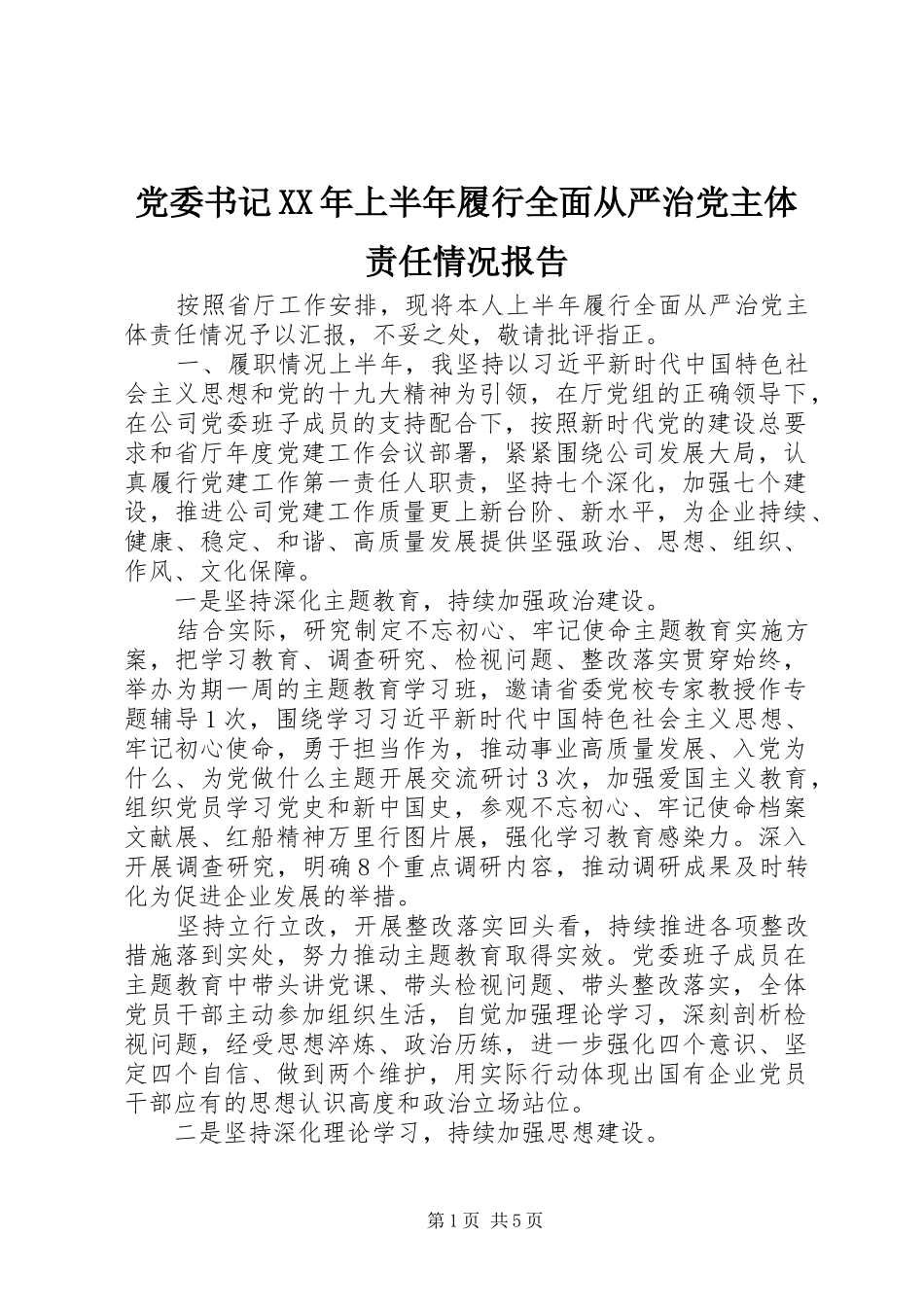 2024年党委书记上半年履行全面从严治党主体责任情况报告_第1页