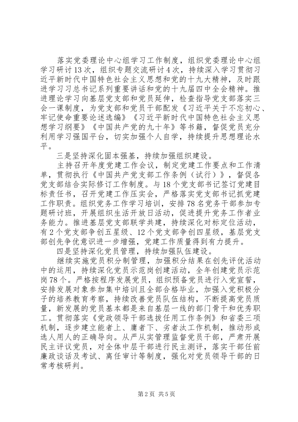 2024年党委书记上半年履行全面从严治党主体责任情况报告_第2页