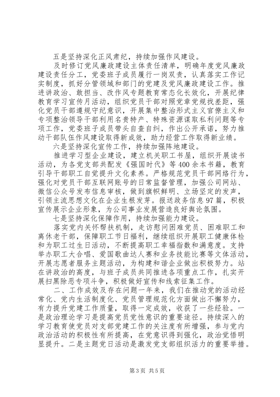 2024年党委书记上半年履行全面从严治党主体责任情况报告_第3页