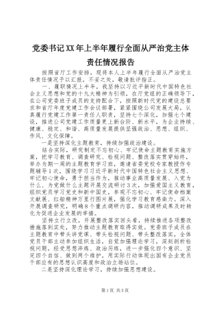 2024年党委书记上半年履行全面从严治党主体责任情况报告