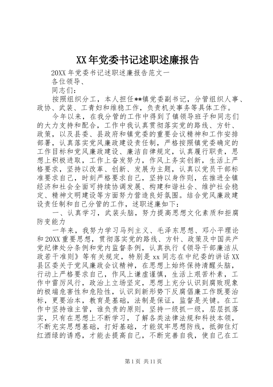 2024年党委书记述职述廉报告_第1页