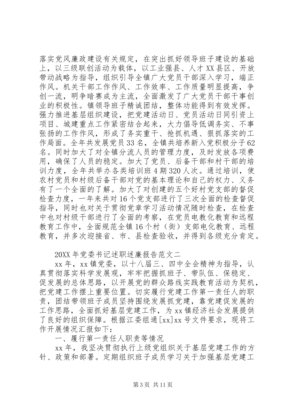 2024年党委书记述职述廉报告_第3页