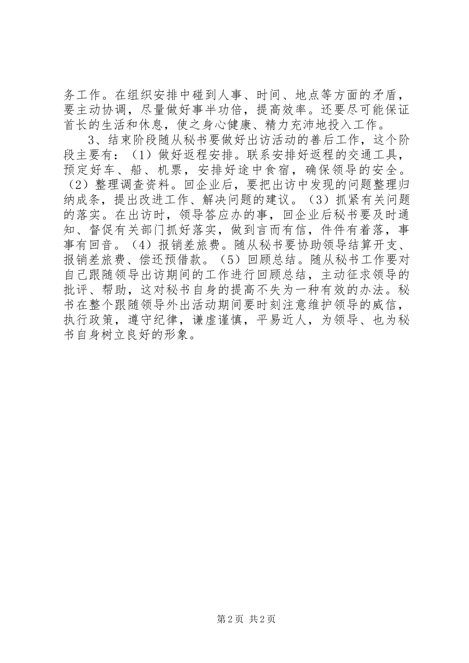 2024年秘书随从事务的工作程序_第2页