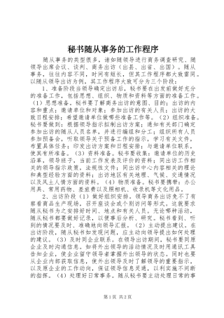 2024年秘书随从事务的工作程序