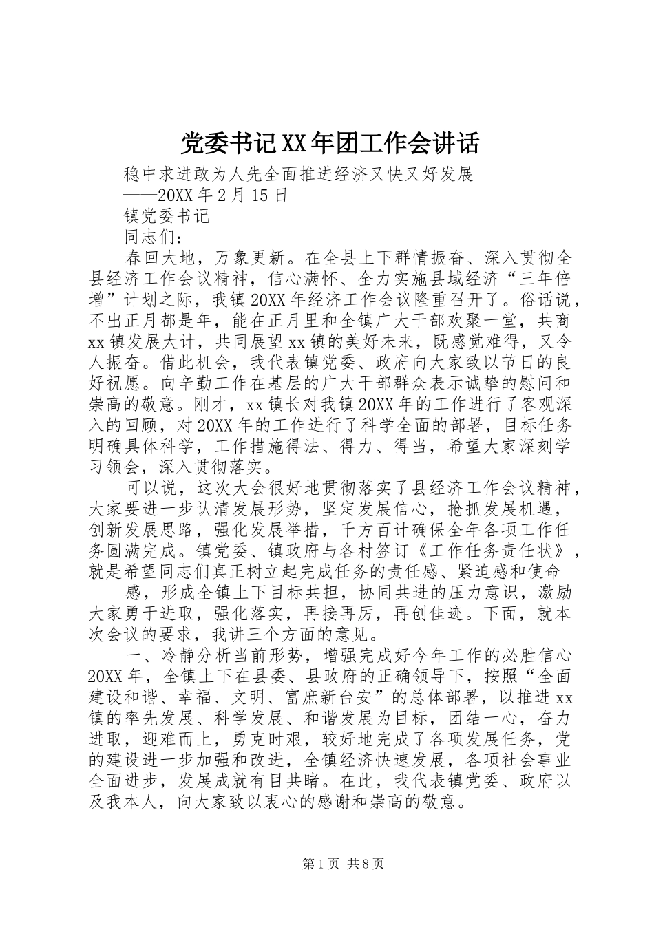 2024年党委书记团工作会致辞_第1页