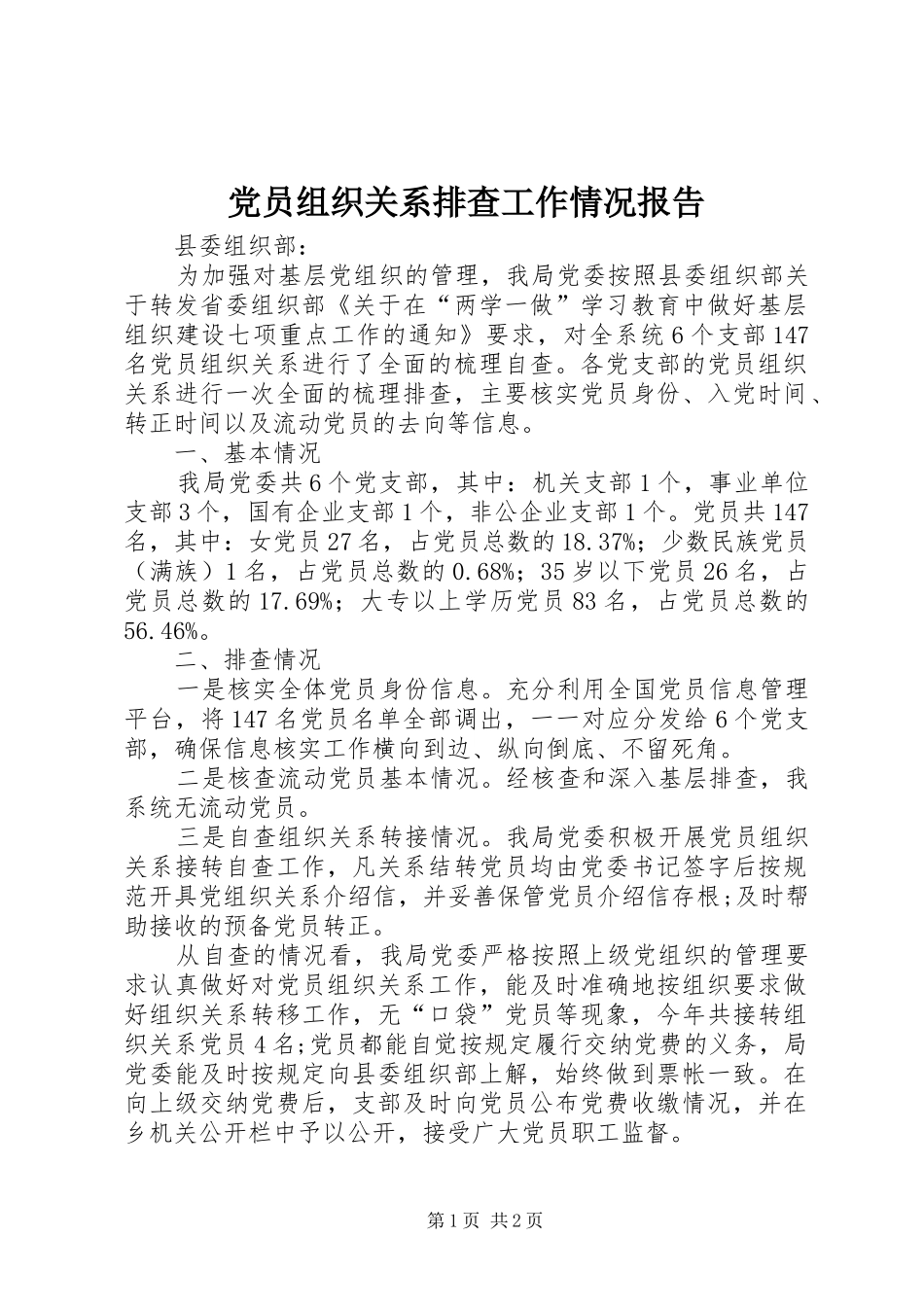 2024年党员组织关系排查工作情况报告_第1页