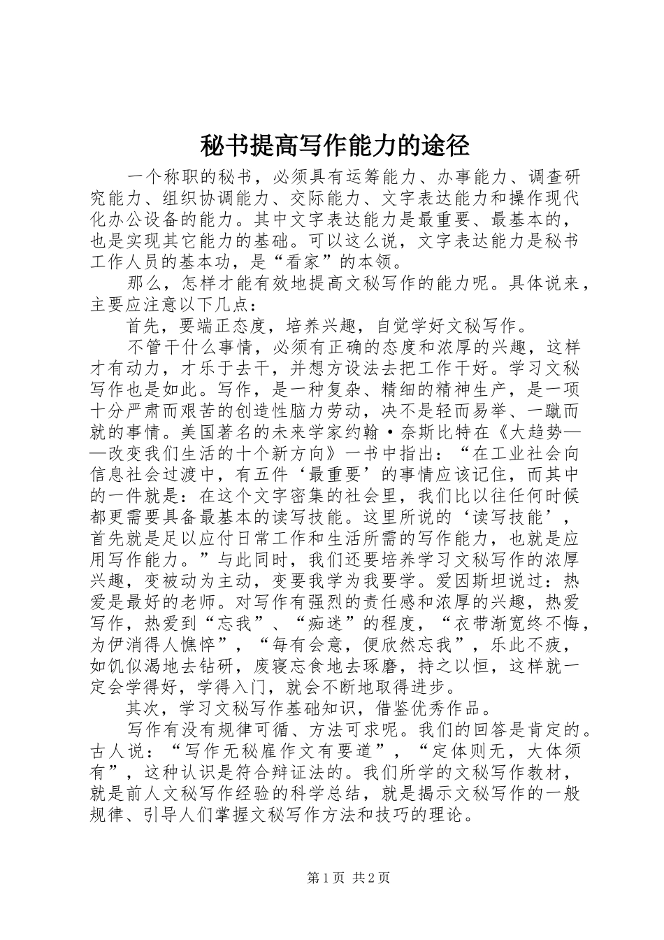2024年秘书提高写作能力的途径_第1页