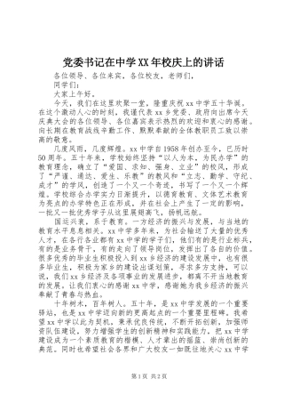 2024年党委书记在中学校庆上的致辞