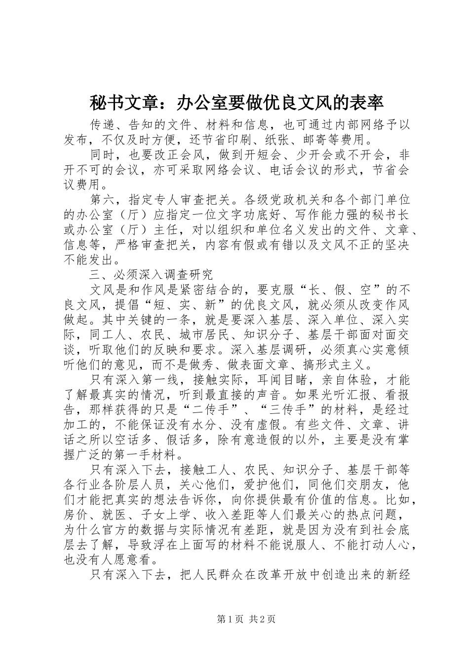 2024年秘书文章办公室要做优良文风的表率_第1页
