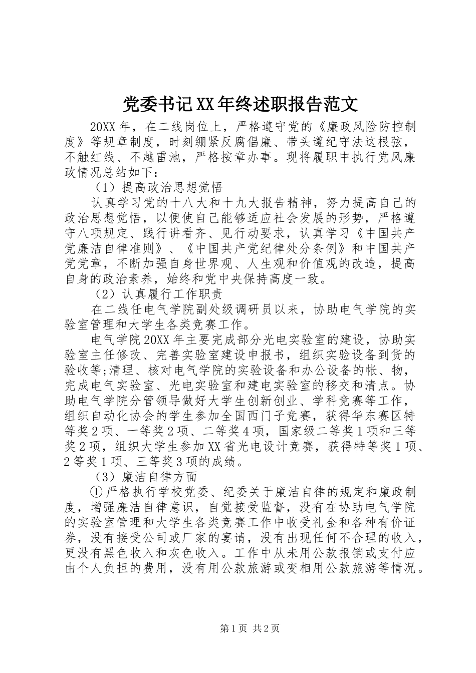 2024年党委书记终述职报告范文_第1页