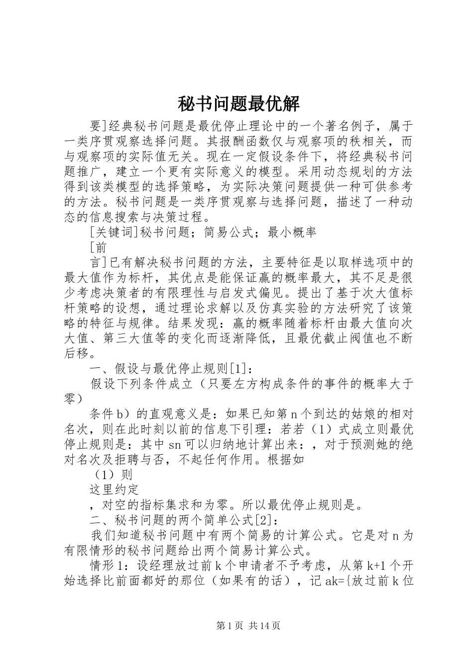 2024年秘书问题最优解_第1页