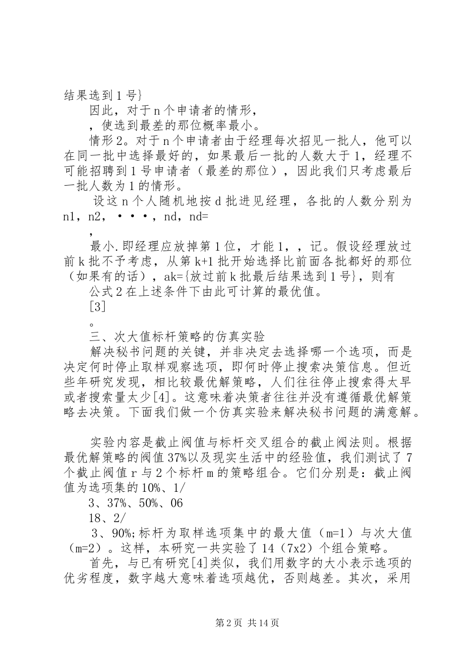 2024年秘书问题最优解_第2页