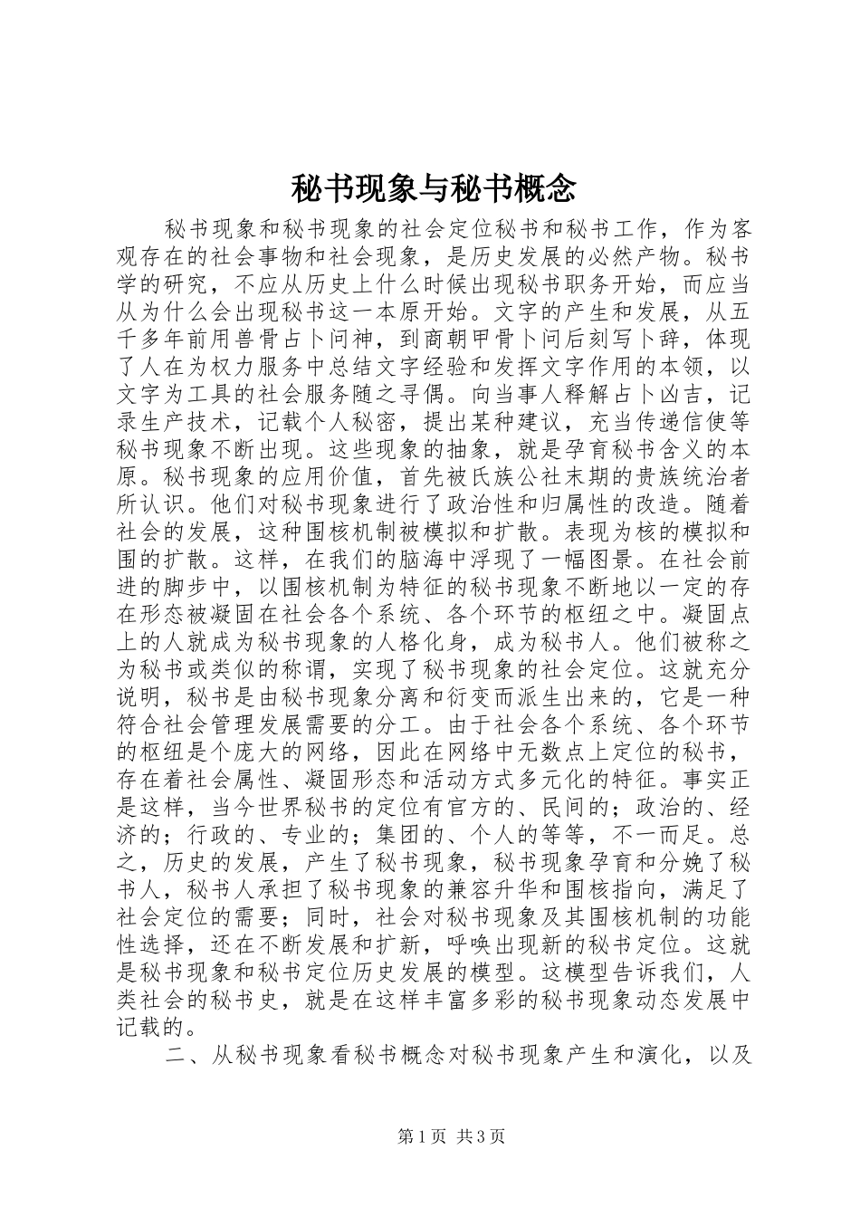 2024年秘书现象与秘书概念_第1页
