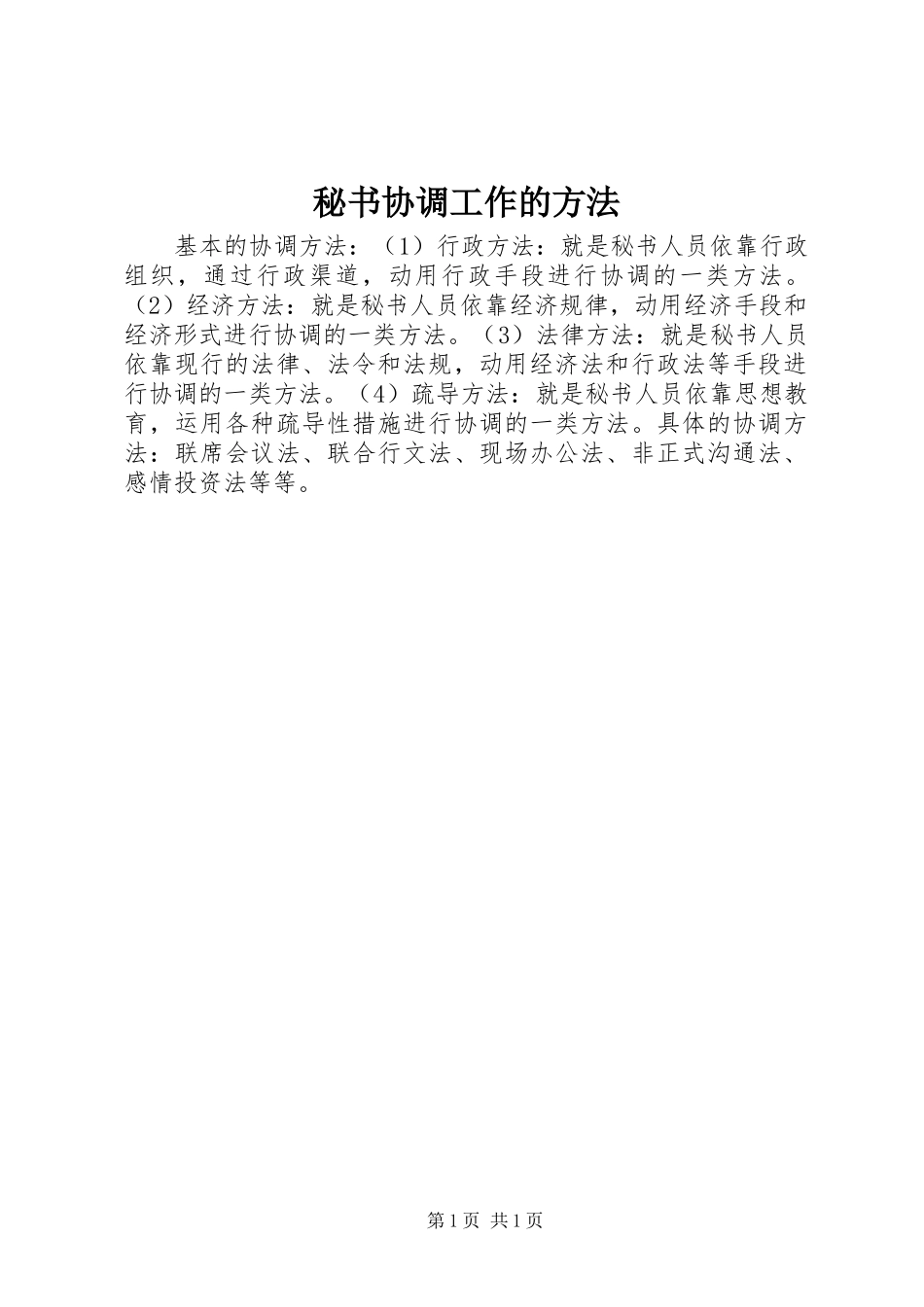 2024年秘书协调工作的方法_第1页