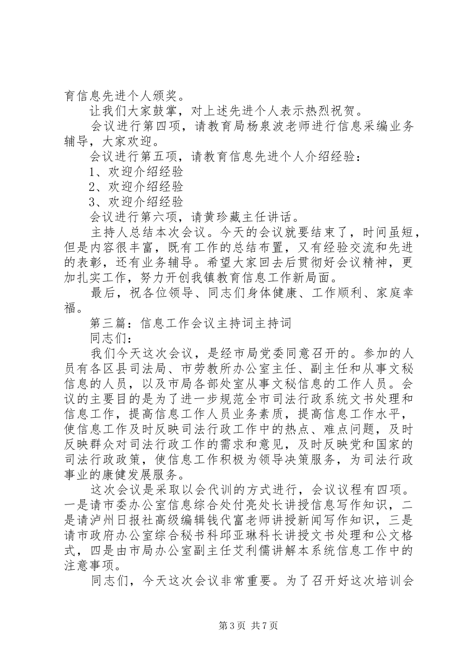 2024年党委信息会议主持词全区党委信息工作座谈会主持词_第3页