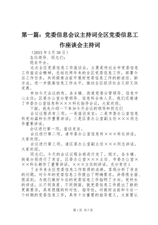 2024年党委信息会议主持词全区党委信息工作座谈会主持词
