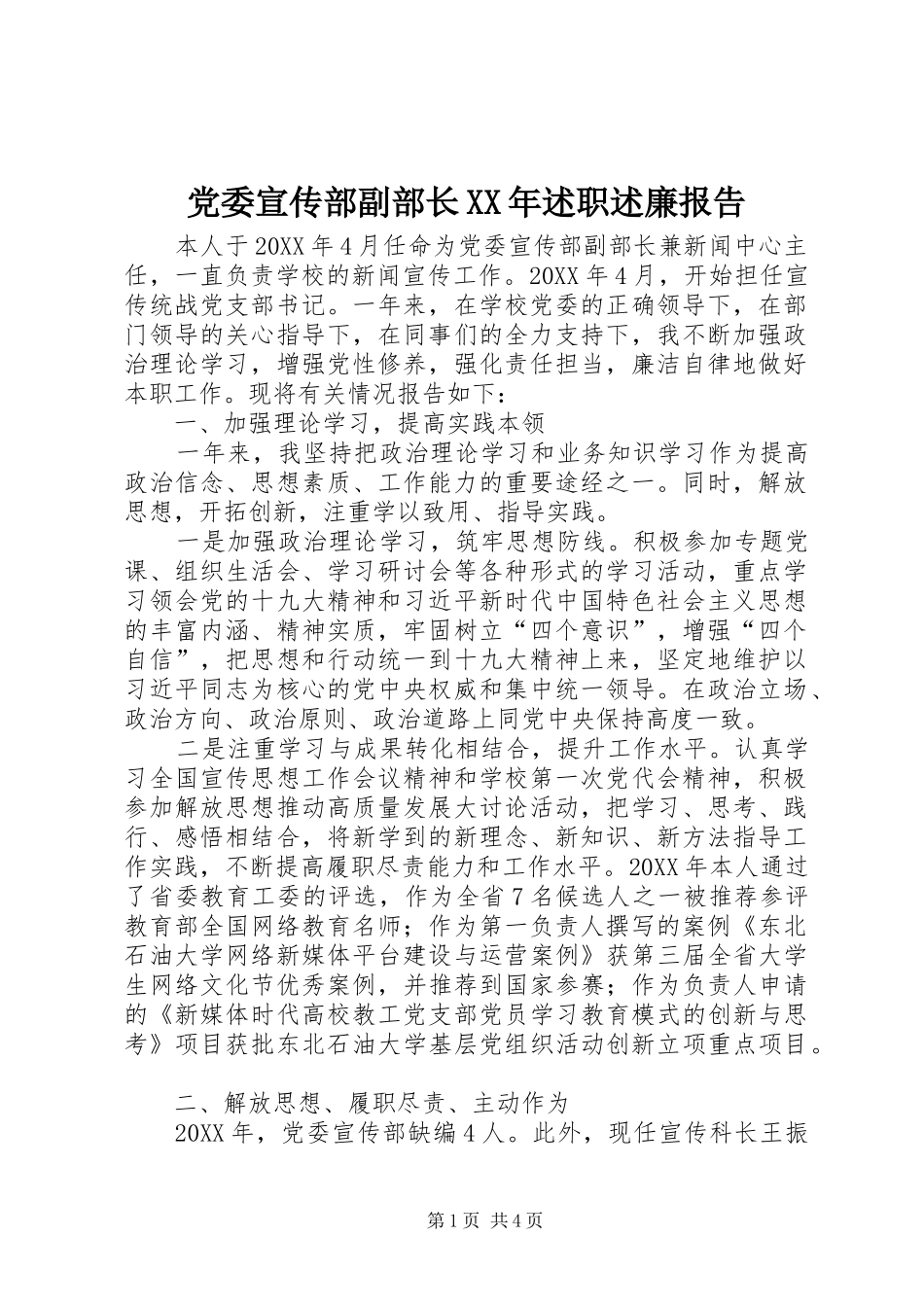 2024年党委宣传部副部长述职述廉报告_第1页