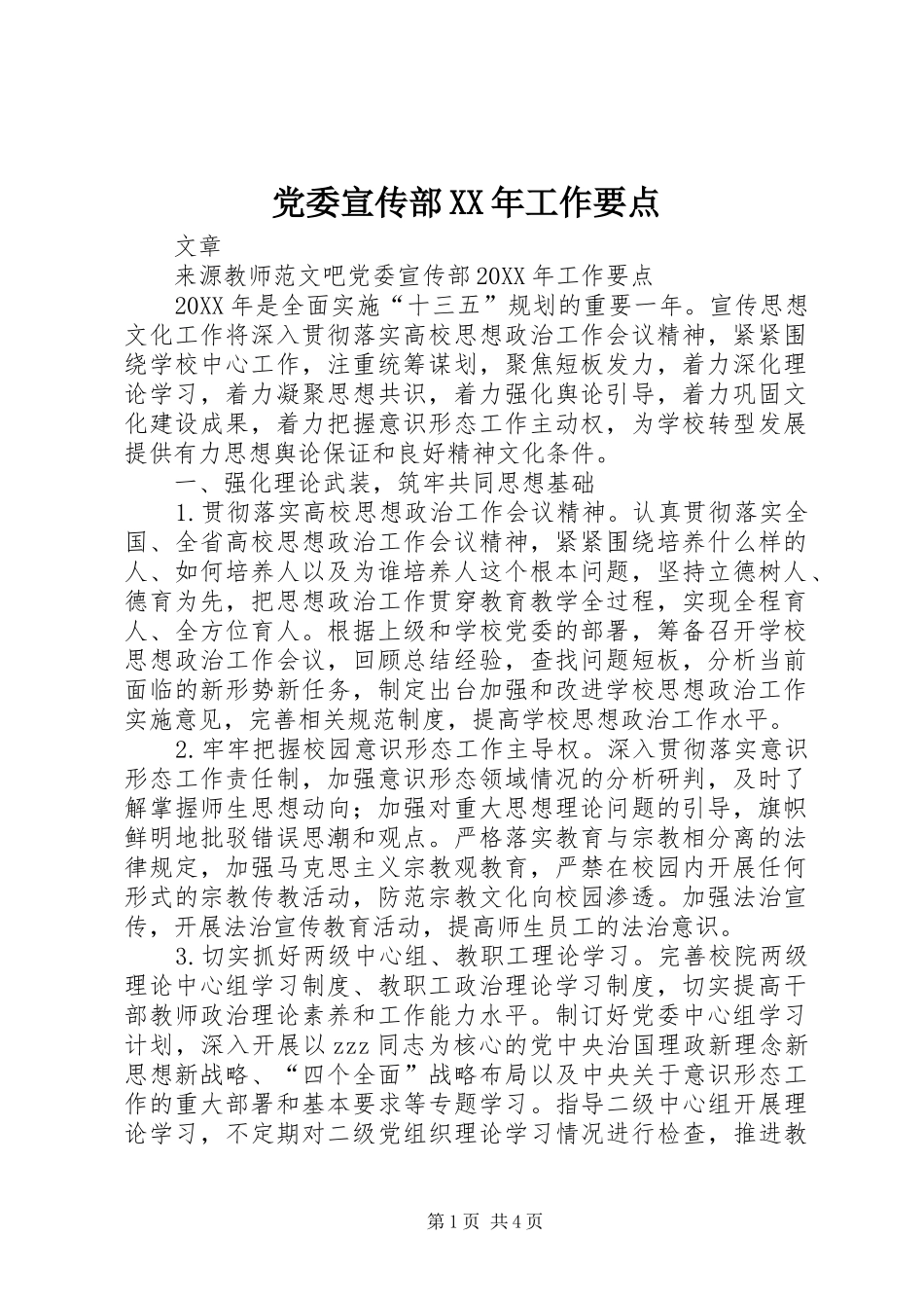 2024年党委宣传部工作要点_第1页