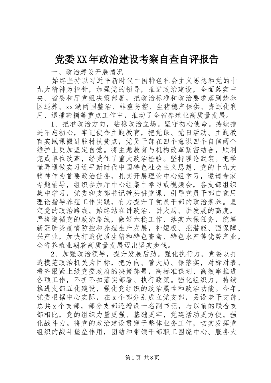 2024年党委政治建设考察自查自评报告_第1页