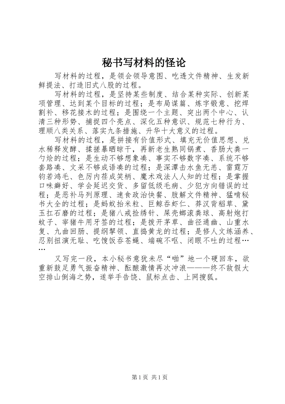 2024年秘书写材料的怪论_第1页