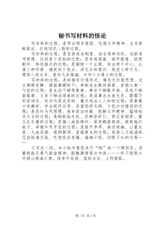 2024年秘书写材料的怪论