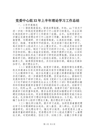 2024年党委中心组上半年理论学习工作总结