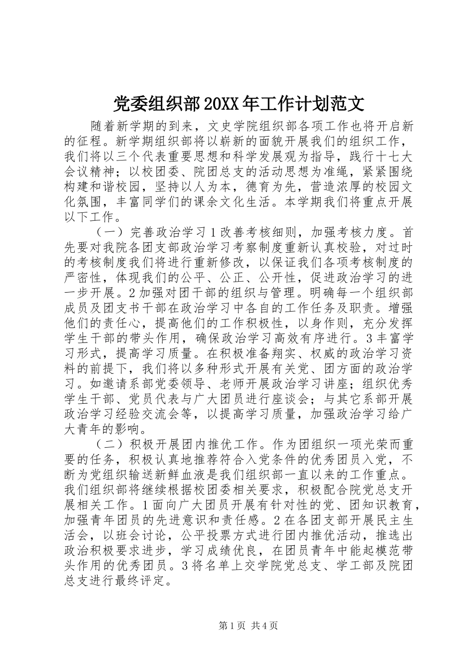2024年党委组织部工作计划范文_第1页
