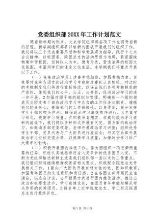 2024年党委组织部工作计划范文