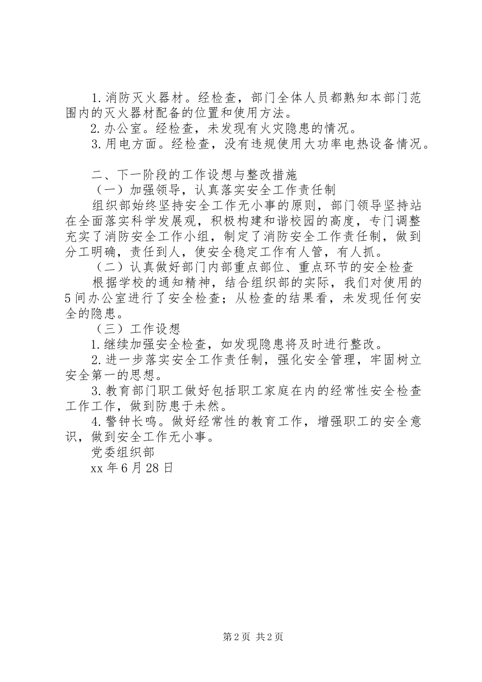 2024年党委组织部校园消防安全专项整治自查整改报告_第2页