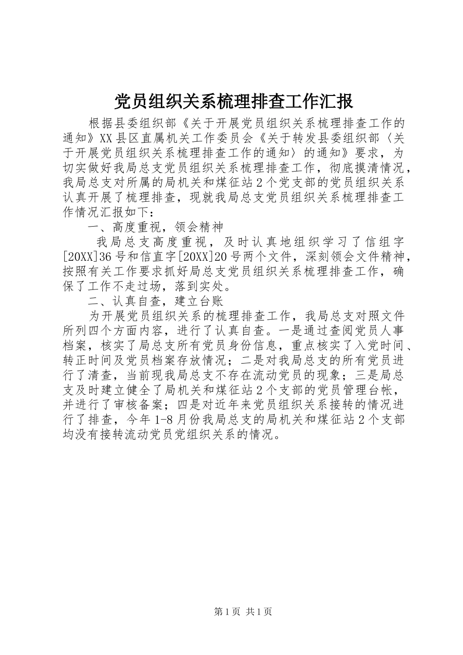 2024年党员组织关系梳理排查工作汇报_第1页