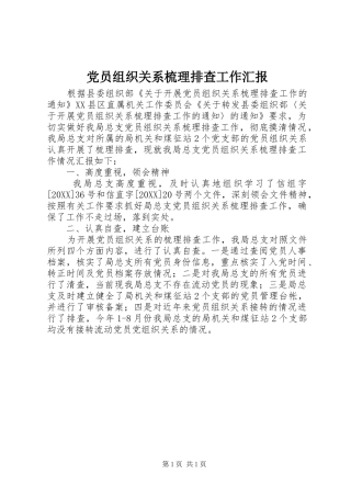 2024年党员组织关系梳理排查工作汇报