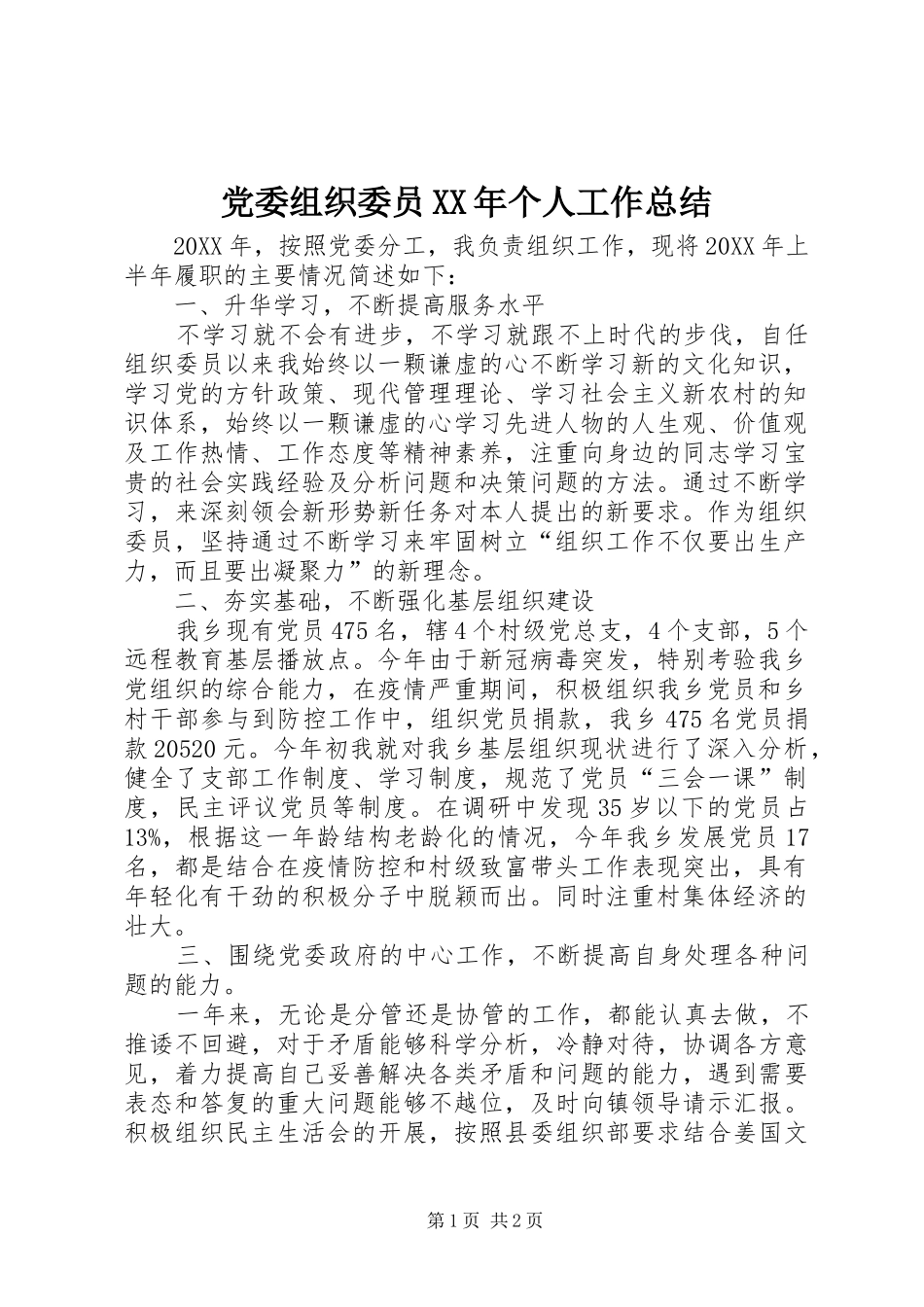 2024年党委组织委员个人工作总结_第1页