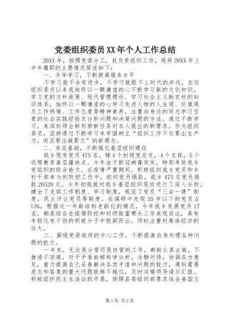 2024年党委组织委员个人工作总结