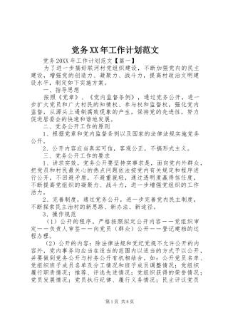 2024年党务工作计划范文