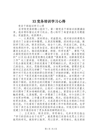 2024年党务培训学习心得