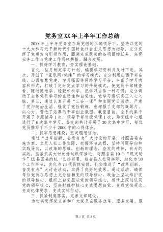 2024年党务室上半年工作总结