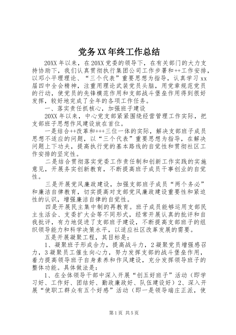 2024年党务终工作总结_第1页