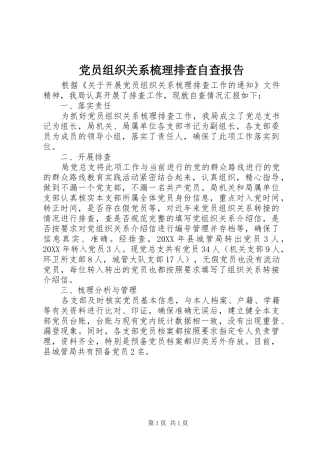 2024年党员组织关系梳理排查自查报告