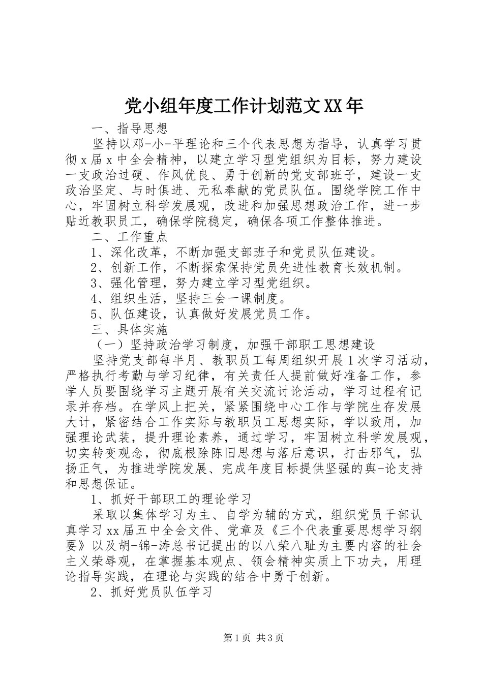 2024年党小组年度工作计划范文_第1页