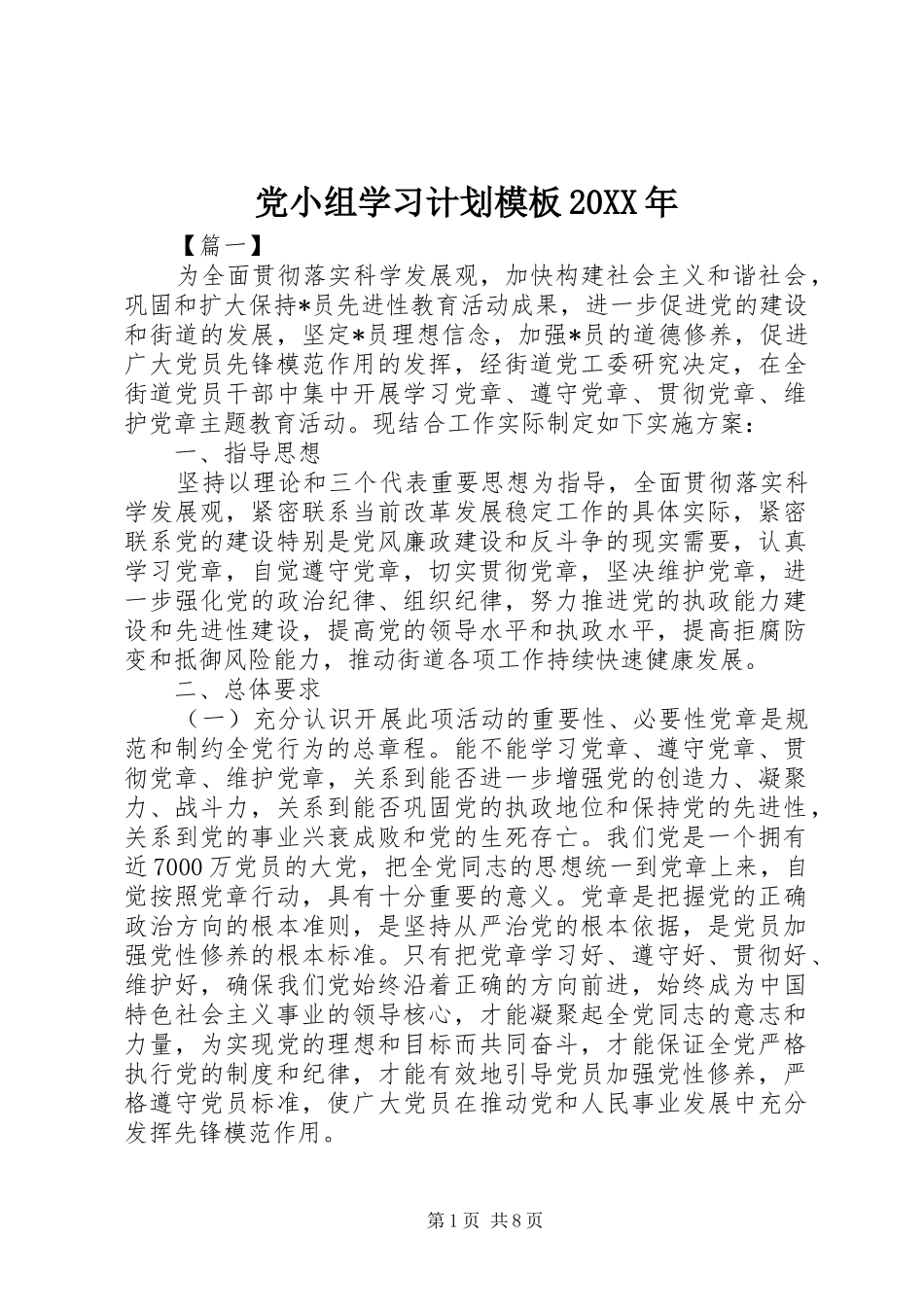 2024年党小组学习计划模板_第1页