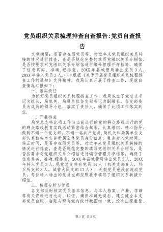 2024年党员组织关系梳理排查自查报告党员自查报告