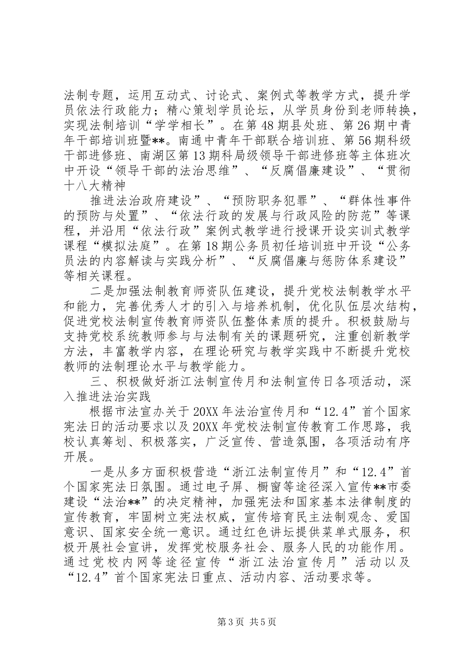 2024年党校法制宣传教育工作工作总结和工作计划_第3页